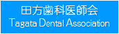 田方歯科医師会